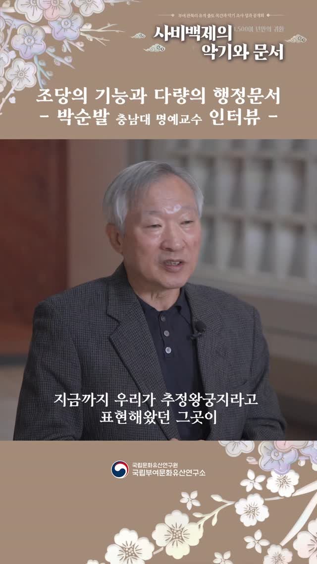 nrich_buyeo 게시물 이미지: 조당의 기능과 다량의 행정문서
– 충남대학교 박순발 명예교수 인터뷰 -

부여...