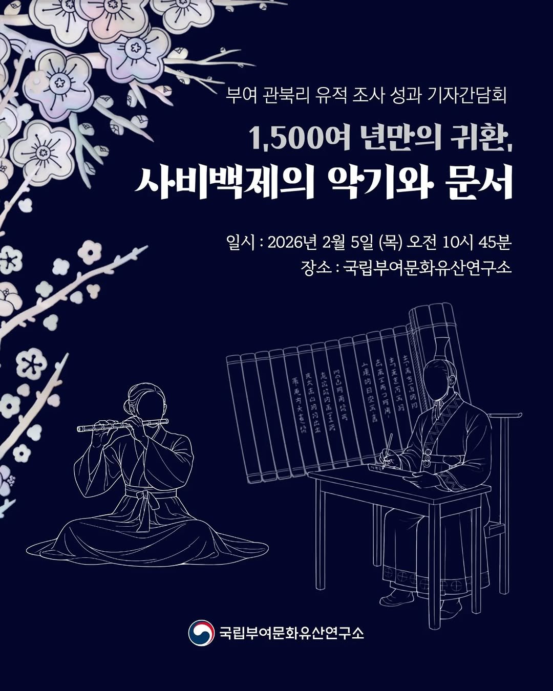 Photo by 국립부여문화유산연구소 on February 04, 2026. May be an image of poster and text that says '부여 관북리 유적 조사 성과 기자간담회 1,500여 년만의 귀환, 사비백제의 악기와 문서 일시: 2026년 2월 5일 (목) 오전 10시 45분 장소: 국립부여문화유산연구소 * 국립부여문화유산연구소'.