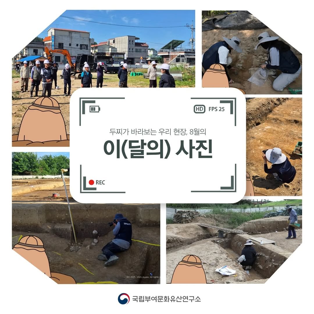 Photo by 국립부여문화유산연구소 on August 29, 2025. May be an image of 14 people, outdoors and text that says 'HD FPS25 25 25 두찌가 바라보는 우리 현장, 8월의 이 이(달의) 사진 REC REC 국립부여문화유산연구소'.
