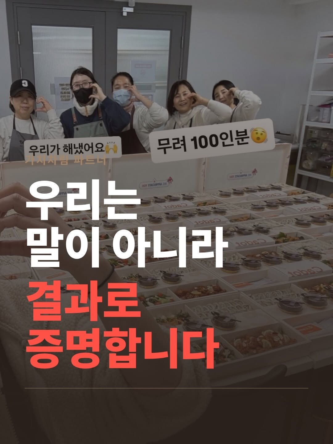 nrsong_kdot 게시물 이미지: 우리는 말이 아니라
결과로 증명합니다.

4주 만에 100인분,
월 1,000만원...