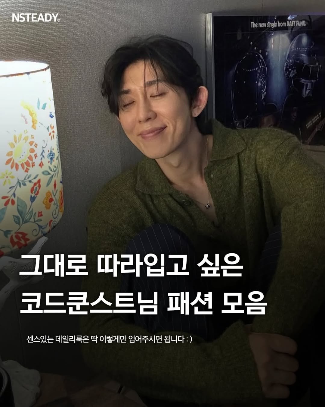 Photo by 엔스테디 - 패션꿀팁•패션매거진 on January 09, 2026. May be an image of text that says 'NSTEADY. Thenewsingk.om.DATPAUML PUNL Thenew mDAFTPUNL 그대로 따라입고 싶은 코드콘스트님 패션 모음 센스있는 데일리룩은 딱 이렇게만 입어주시면 됩니다 :)'.