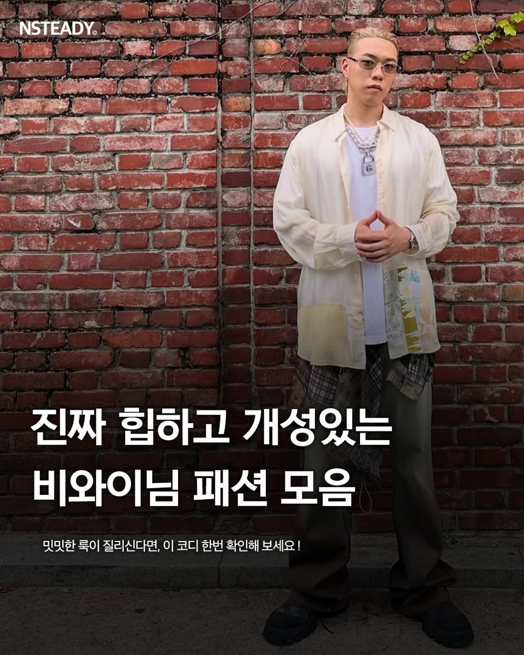 Photo shared by 엔스테디 - 패션꿀팁•패션매거진 on November 29, 2025 tagging @bewhy.meshasoulja. May be an image of text that says 'NSTEADY® 진짜 힙하고 개성있는 비와이님 패션 모음 밋밋한 룩이 질리신다면, 이 코디 한번 확인해 보세요!'.