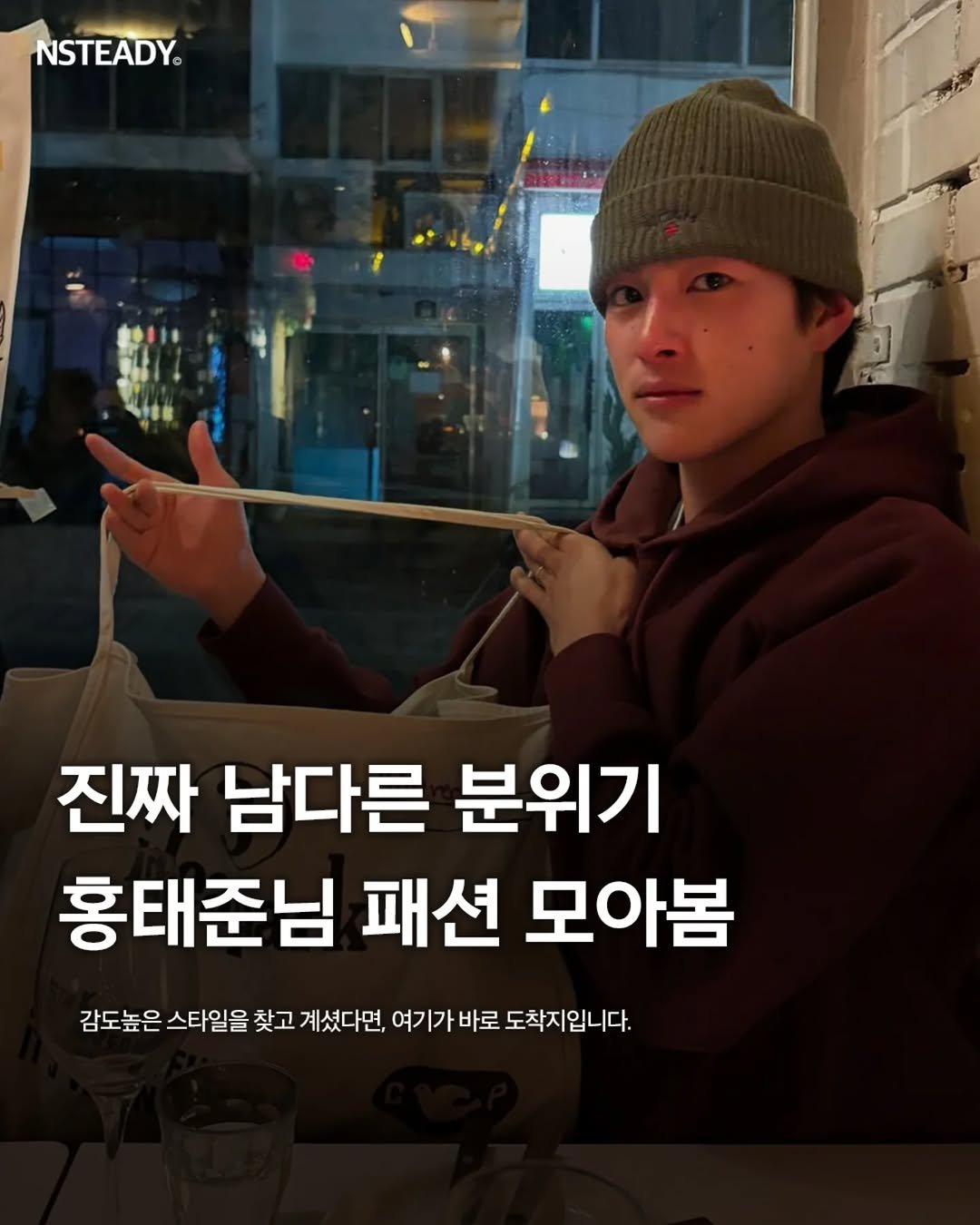 Photo shared by 엔스테디 - 패션꿀팁•패션매거진 on November 30, 2025 tagging @300ver. May be an image of text that says 'NSTEADY® 진짜 남다른 분위기 홍태준님 패션 모아봄 감도높은 스타일을 찾고 계셨다면, 여기가 바로 도착지입니다.'.