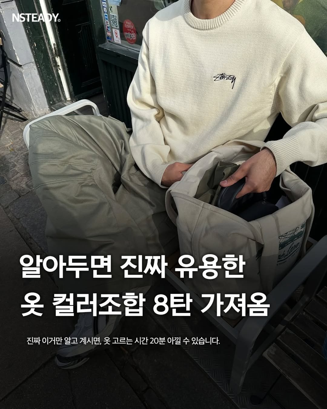 Photo by 엔스테디 - 패션꿀팁•패션매거진 on November 29, 2025. May be an image of text that says '2 NSTEADY® DY® NSTEA 알아두면 진짜 유용한 옷 컬러조합 8탄 가져옴 진짜 이거만 알고 계시면, 옷 고르는 시간 20분 아낄 수 있습니다.'.