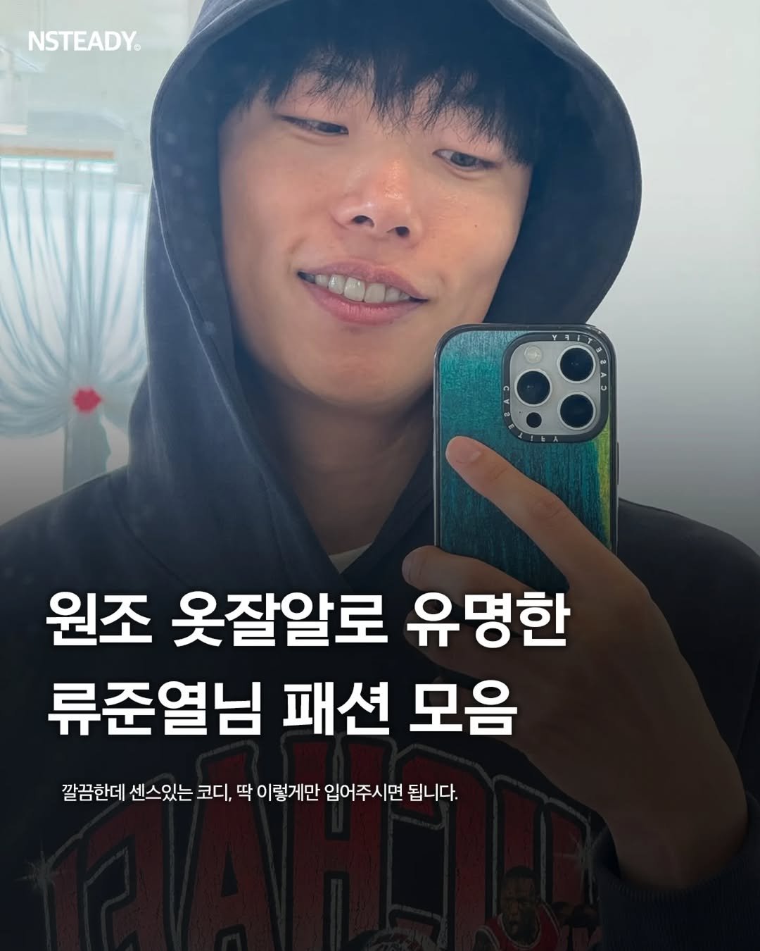 Photo shared by 엔스테디 - 패션꿀팁•패션매거진 on December 02, 2025 tagging @ryusdb. May be an image of text that says 'NSTEADY® 원조 옷잘알로 유명한 류준열님 패션 모음 깔끔한데 센스있는 코디, 딱 이렇게만 입어주시면 면 됩니다.'.