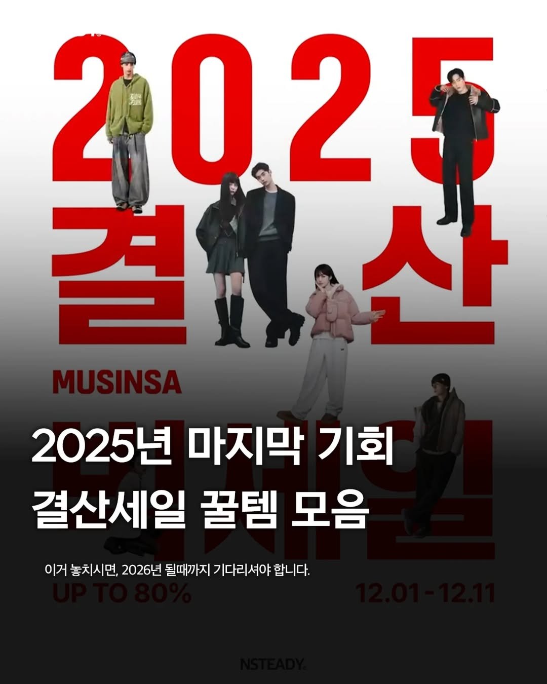 Photo shared by 엔스테디 - 패션꿀팁•패션매거진 on December 01, 2025 tagging @musinsa.official. May be an image of poster and text that says '2025 2025 25 2 2025년 마지막 기회 결산세일 꿀템 모음 이거 놓치시면, 2026년 될때까지 기다리셔야 기다리셔야합니다 합니다.'.