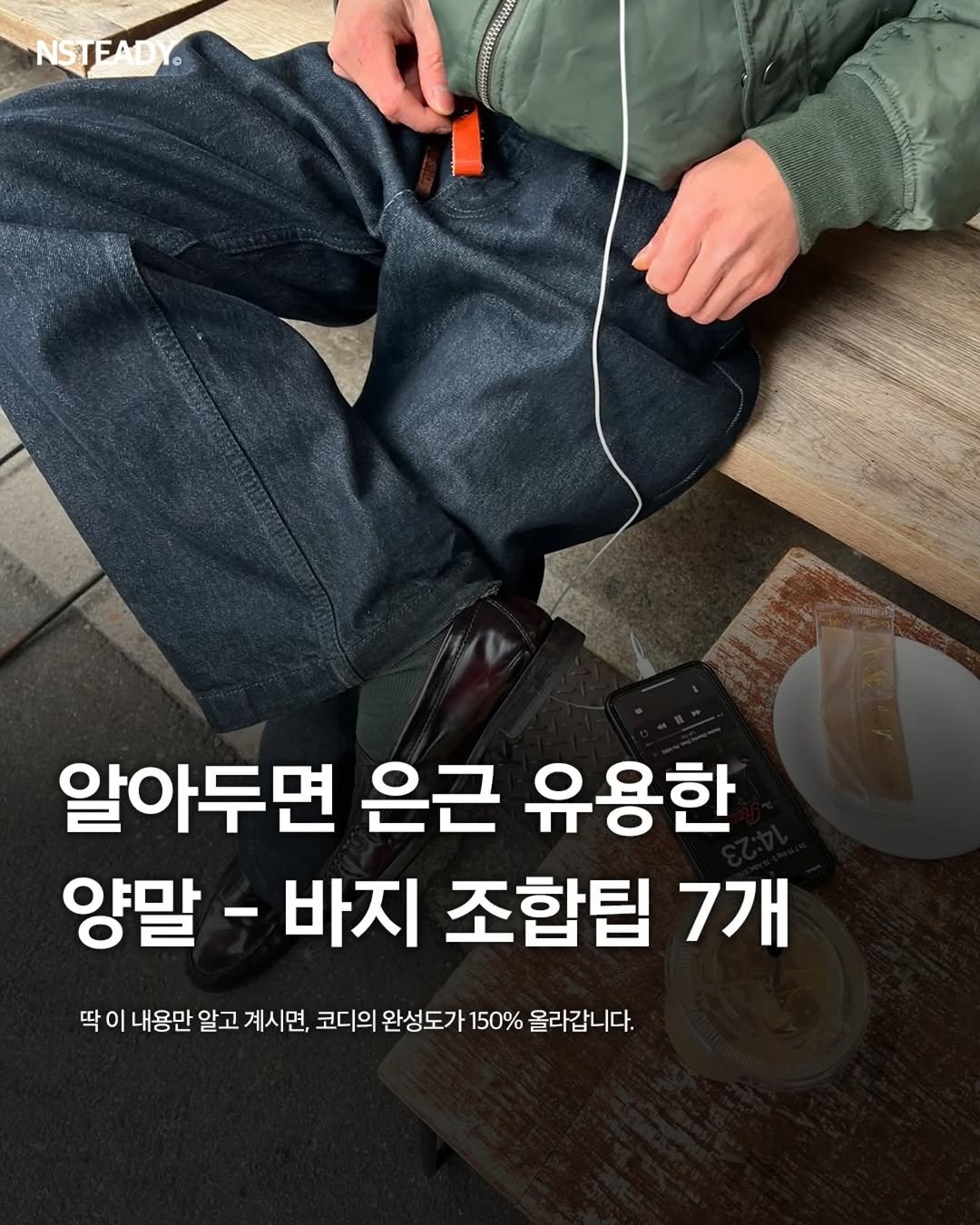 Photo by 엔스테디 - 패션꿀팁•패션매거진 on January 10, 2026. May be an image of text that says 'NSTEADY NST 딱 알아두면 은근 유용한 양말 - 바지 조합팁 7개 내용만 알고 계시면, 코디의 완성도가 150% 올라갑니다.'.