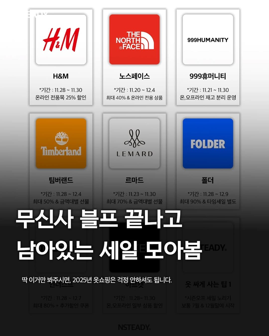 Photo by 엔스테디 - 패션꿀팁•패션매거진 on November 28, 2025. May be an image of text that says 'ΤΗ NORTHT FACEN Η 999HUMANITY H&M 노스페이스 *기간: 11.28 11.30 온라인 전품목 25% 할인 '기간 11.20 ~ 12.4 최대 40% & 온라인 전용 상품 999휴머니티 *기간 11.21 11.30 온,오프라인 재고 분리 운영 Timberland LEMARD FOLDER 무신사 블프 끝나고 남아있는 세일 모아봄 딱 이거만 봐주시면, 면, 2025년 옷쇼핑은 걱정 안하셔도 됩니다.'.