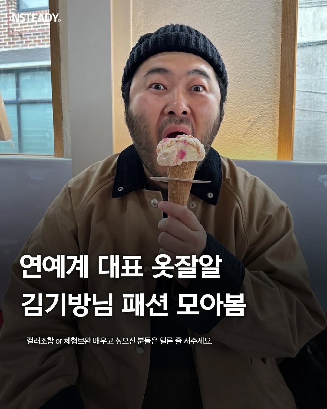 Photo shared by 엔스테디 - 패션꿀팁•패션매거진 on November 28, 2025 tagging @kimkibangbang. May be an image of ice cream and text that says 'NSTEADY 연예계 대표 옷잘알 김기방님 패션 모아봄 컬러조합 or 체형보완 배우고 싶으신 분들은 얼른 줄 서주세요.'.