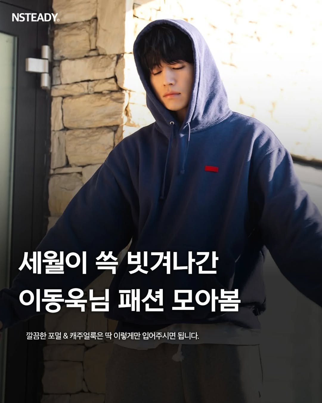 Photo shared by 엔스테디 - 패션꿀팁•패션매거진 on January 13, 2026 tagging @leedongwook_official. May be an image of text that says 'NSTEADY® 세월이 쏙 빗겨나간 이동욱님 패션 모아봄 깔끔한 포멀 & 캐주얼룩은 딱 이렇게만 입어주시면 됩니다.'.