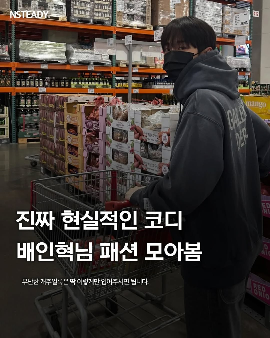 Photo shared by 엔스테디 - 패션꿀팁•패션매거진 on January 12, 2026 tagging @inhyuk_bb. May be an image of text that says 'NSTEADY® 412 2090 LERRIE C4 mango 진짜 현실적인 코디 배인혁님 패션 모아봄 무난한 캐주얼룩은 딱 이렇게만 입어주시면 됩니다.'.