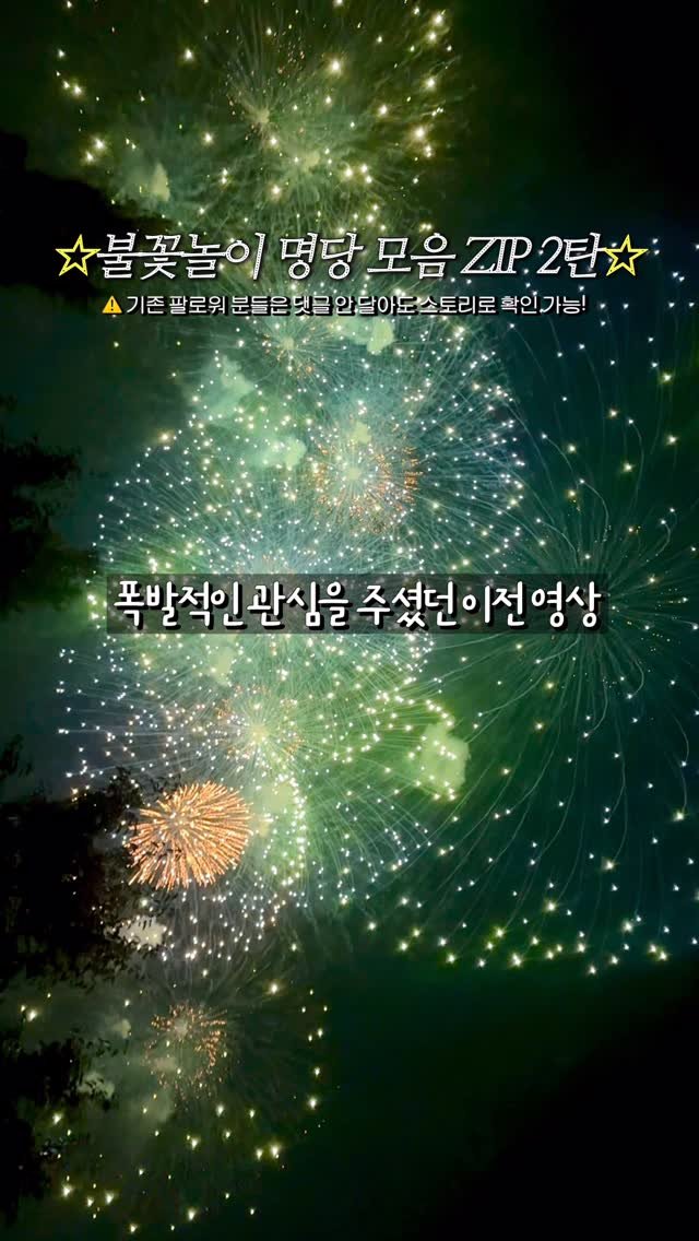 nu._.zott 게시물 이미지: (공유) 불꽃놀이 명당 2탄 모음집 🎇

지난번 영상 반응이 너무 뜨거워서,...