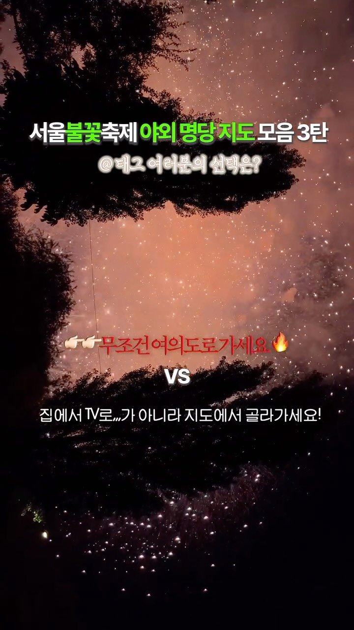 nu._.zott 게시물 이미지: (공유) 내년까지 업데이트 될 서울불꽃축제 야외 명당 지도 리스트 3탄 🎇

*이...