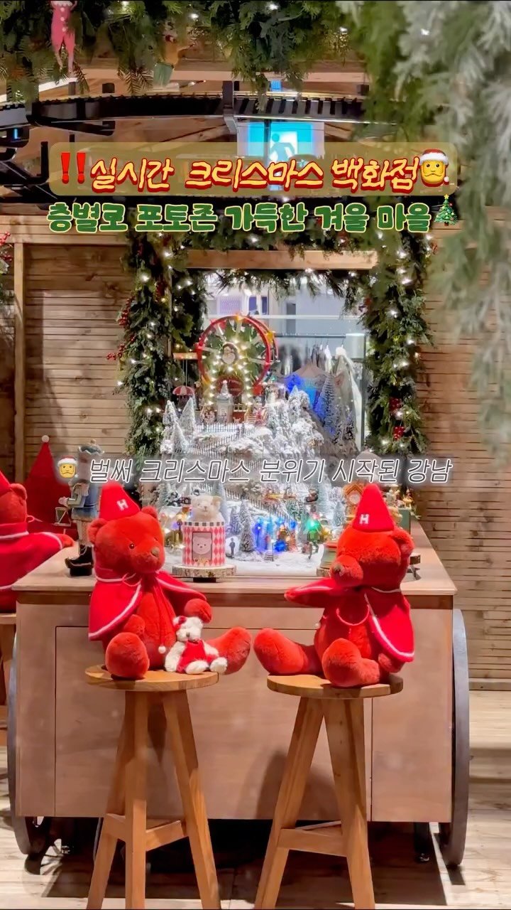 nu._.zott 게시물 이미지: 💌(공유)실시간 서울에서 제일 빠른 크리스마스 백화점🎅

더현대를 비롯한...