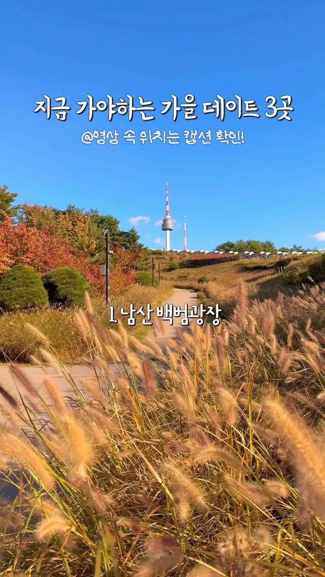 nu._.zott 게시물 이미지: 🧡(공유) 가을이 끝나기 전에, 다녀오기 좋은 곳들🍁

𓂃 ৎ୭ 𓂃𓂃ৎ୭ 𓂃𓂃 ৎ୭...