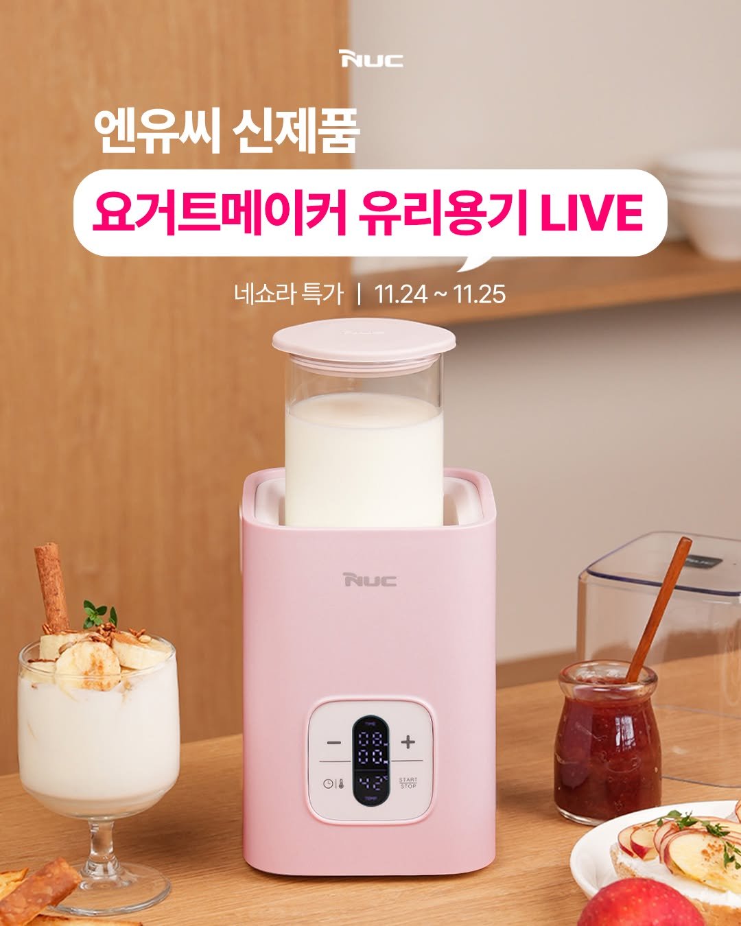 Photo by NUC | 엔유씨 on November 20, 2025. May be an image of cooker and text that says 'NUC 엔유씨 신제품 요거트메이커 유리용기 LIVE 네쇼라특가 네소라특가|11.24~11.25 I 11.24~11.25 11.24 네쇼라 특가 11.25 NUC :8 1 + OIs IA 미산'.