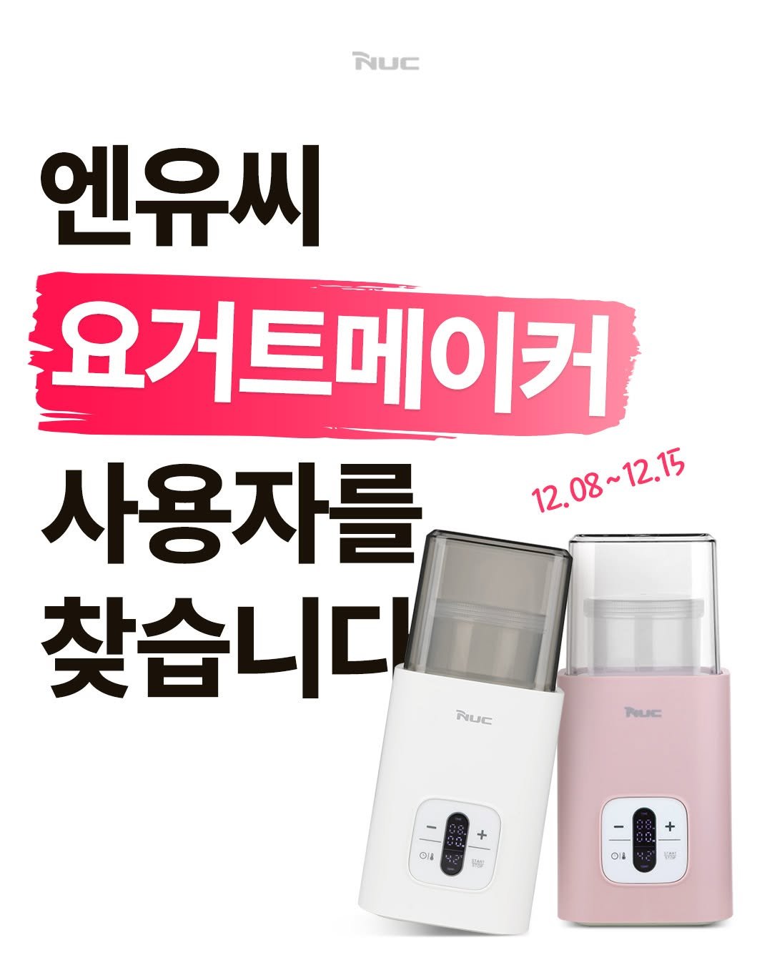 Photo by NUC | 엔유씨 on December 07, 2025. May be an image of thermometer and text that says 'NUC 엔유씨 요거트메이커 사용자를 12,08~12.5 12.15 12.08~ 찾습니다 NUC PeUc PILIC + oa 6 + 04 방실'.