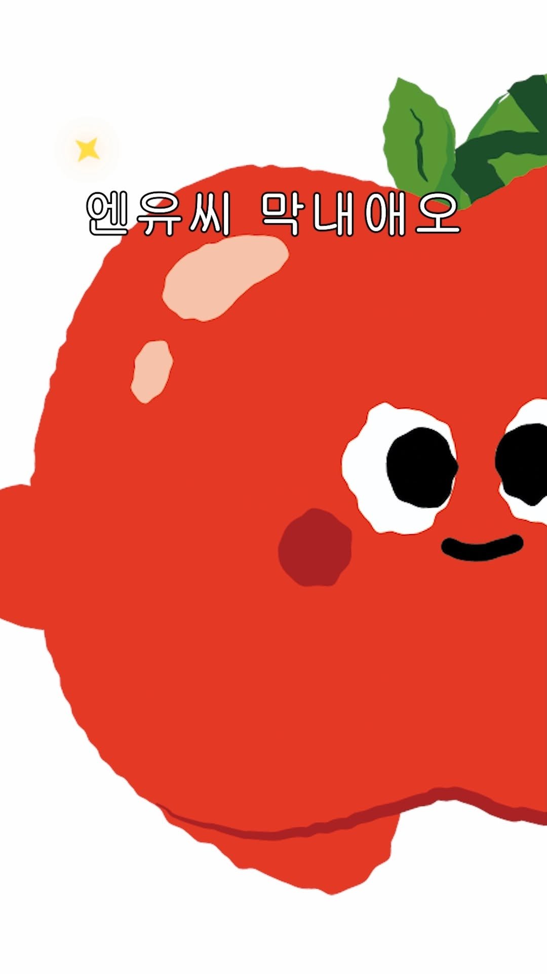 nuc_official 게시물 이미지: 얘들아 우리 애플씨 춤춘다🍎🕺 댓글 이쁘게 달아줘!

매끈매끈하다...