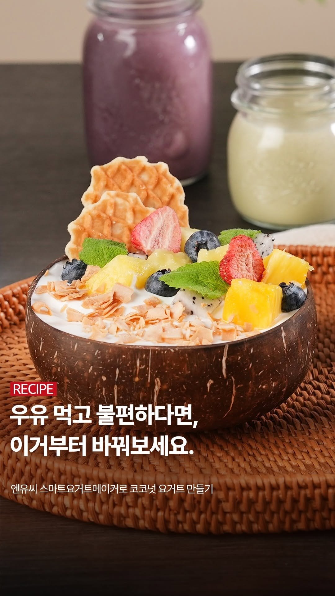 nuc_official 게시물 이미지: ✨ 요거트 하나 바꿨을 뿐인데
속이 이렇게 편해진다고요?🫢
요즘 다들 코코넛 요거트...