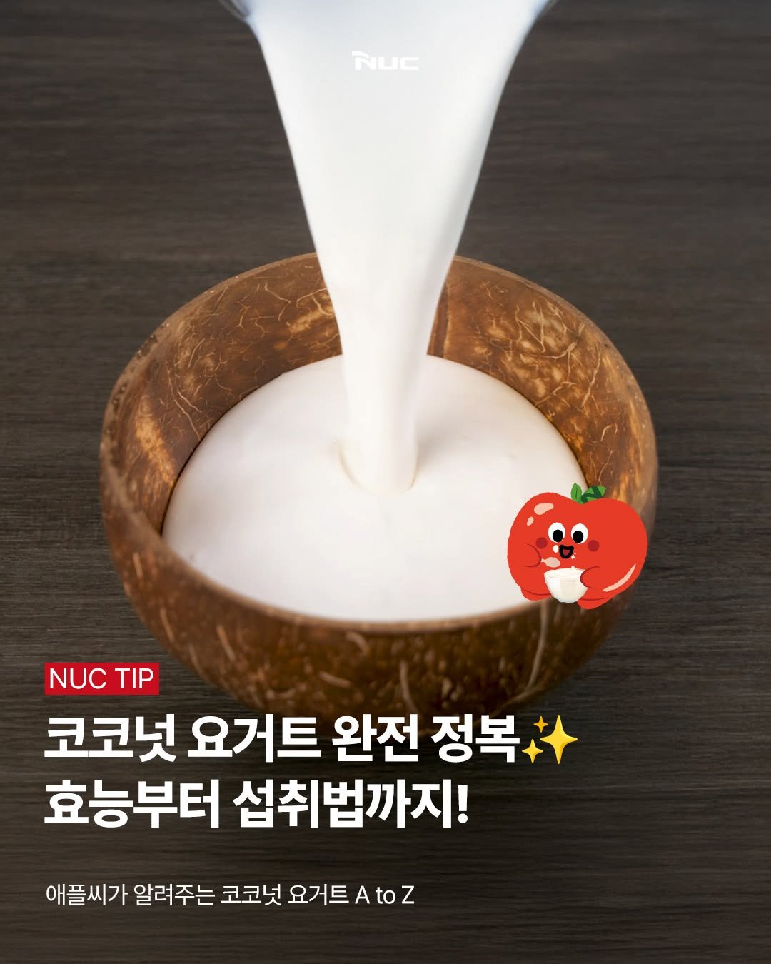 Photo by NUC | 엔유씨 on November 30, 2025. May be an image of tofu, coconut, kitchenware, milk and text that says 'NUC NUC NUCTIP TIP 코코넛 요거트 완전 정복 효능부터 섭취법까지! 애플씨가 알려주는 코코넛 요거트 AtoZ'.