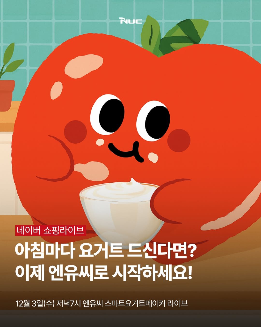 Photo by NUC | 엔유씨 on December 01, 2025. May be a doodle of ‎text that says '‎NUC من 네이버 쇼핑라이브 아침마다 요거트 드신다면? 이제 엔유씨로 시작하세요! 12월 3일(수) 저녁7시 엔유씨 스마트요거트메이 라이브‎'‎.