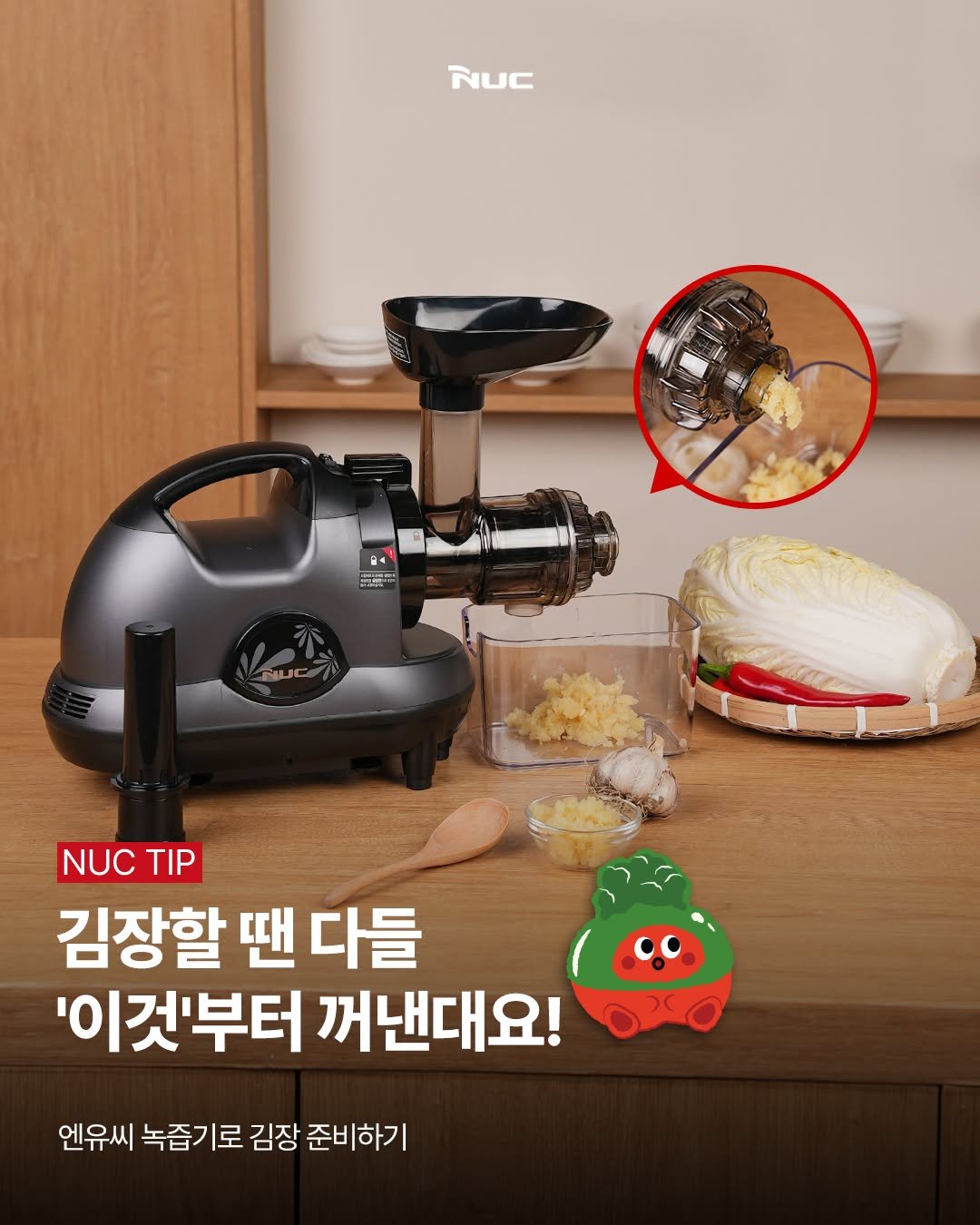 Photo by NUC | 엔유씨 on November 19, 2025. May be an image of ‎grinder, kitchen appliance, vacuum, cooker and ‎text that says '‎NUC ١ 出護一号 ح و NUC NUC TIP 김장할 땐 다들 '이것'부터 꺼낸대요! 엔유씨 녹즙기로 김장 준비하기‎'‎‎.