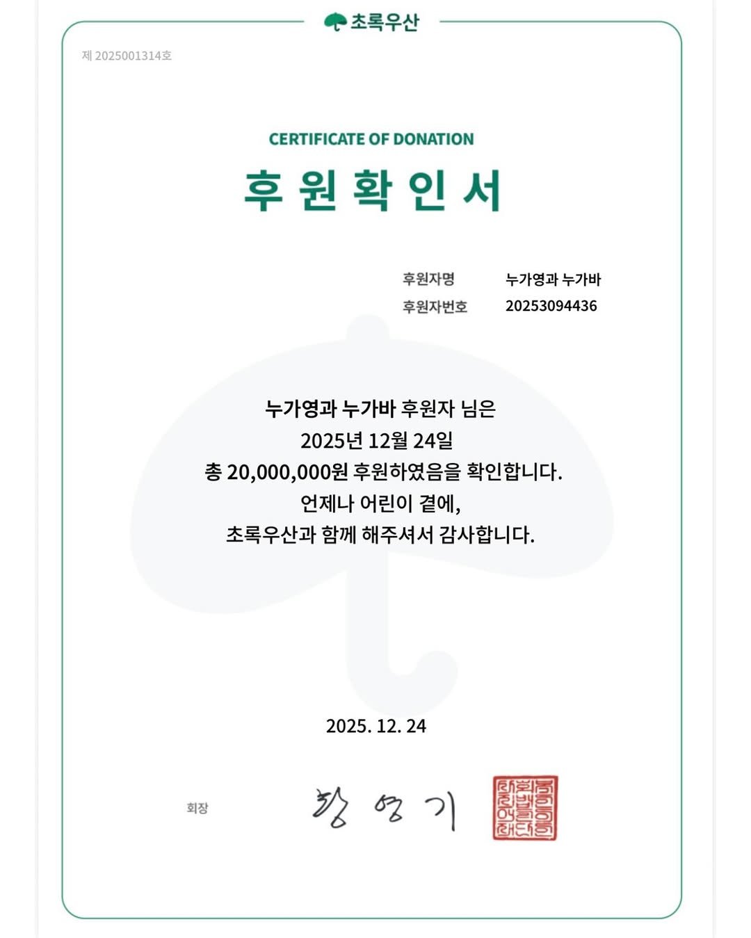Photo shared by Ga Young on December 24, 2025 tagging @nugaba.nugayoung. May be an image of card, poster and text that says '제 2025001314 초록우산 CERTIFICATE CERTIFICATEOFDONATION OF DONATION 후원확인서 서 후 원 확 후원자명 후원자번호 누가영과 누가바 20253094436 누가영과 누가바 후원자 님은 2025년 12월 24일 총20,000,000원 총 후원하였음을 확인합니다. 언제나 어린이 곁에, 초록우산과 함께 해주셔서 감사합니다. 2025. 2025.12.24 12. 24 회장 항영기'.