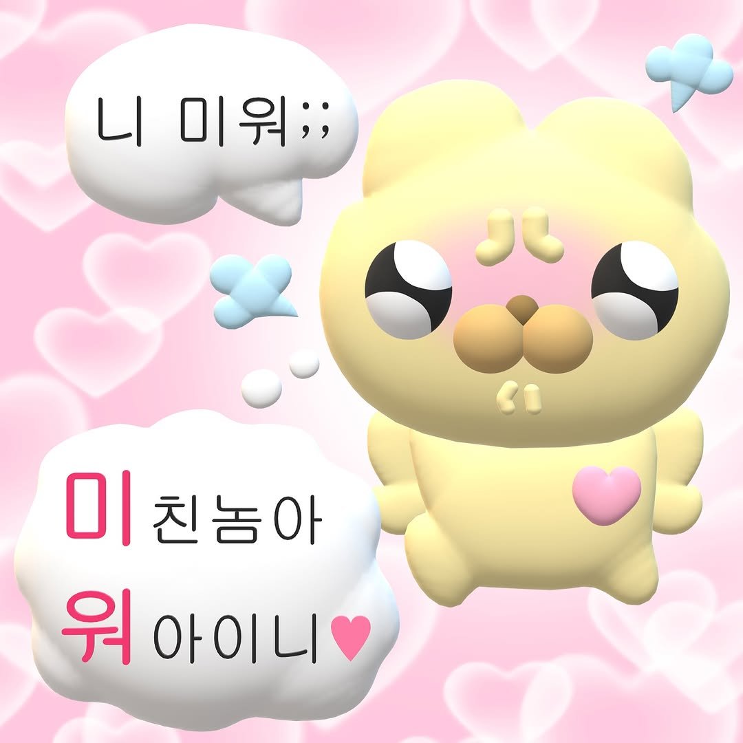 Photo by 누누씨 on July 30, 2025. May be a cartoon of heart, toy and text that says '니 미워;; ሽ 이친놈0 미 친놈아 워 릭아이니'.