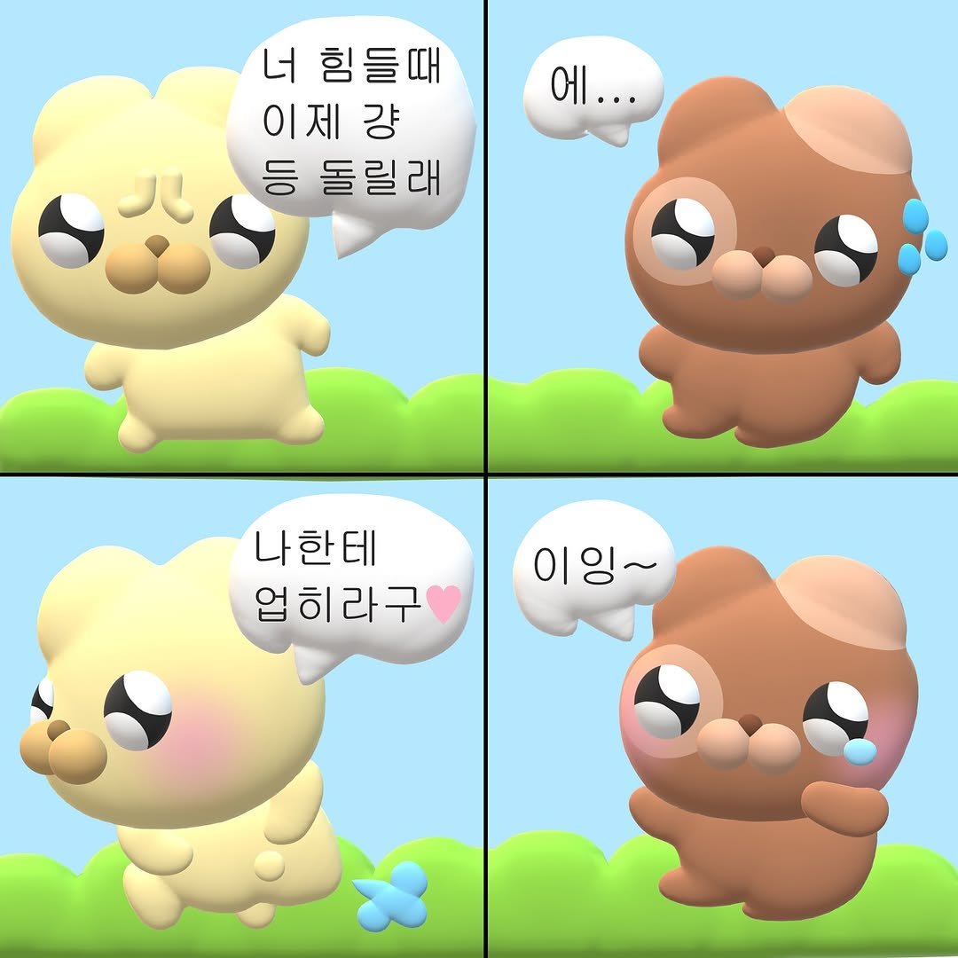 Photo by 누누씨 on August 01, 2025. May be a doodle of Pekinese and text that says '너 힘들때 이제걍 걍 등 돌릴래 에... 에 • 나한테 업히라구 이라구 업 히 이1잉~'.