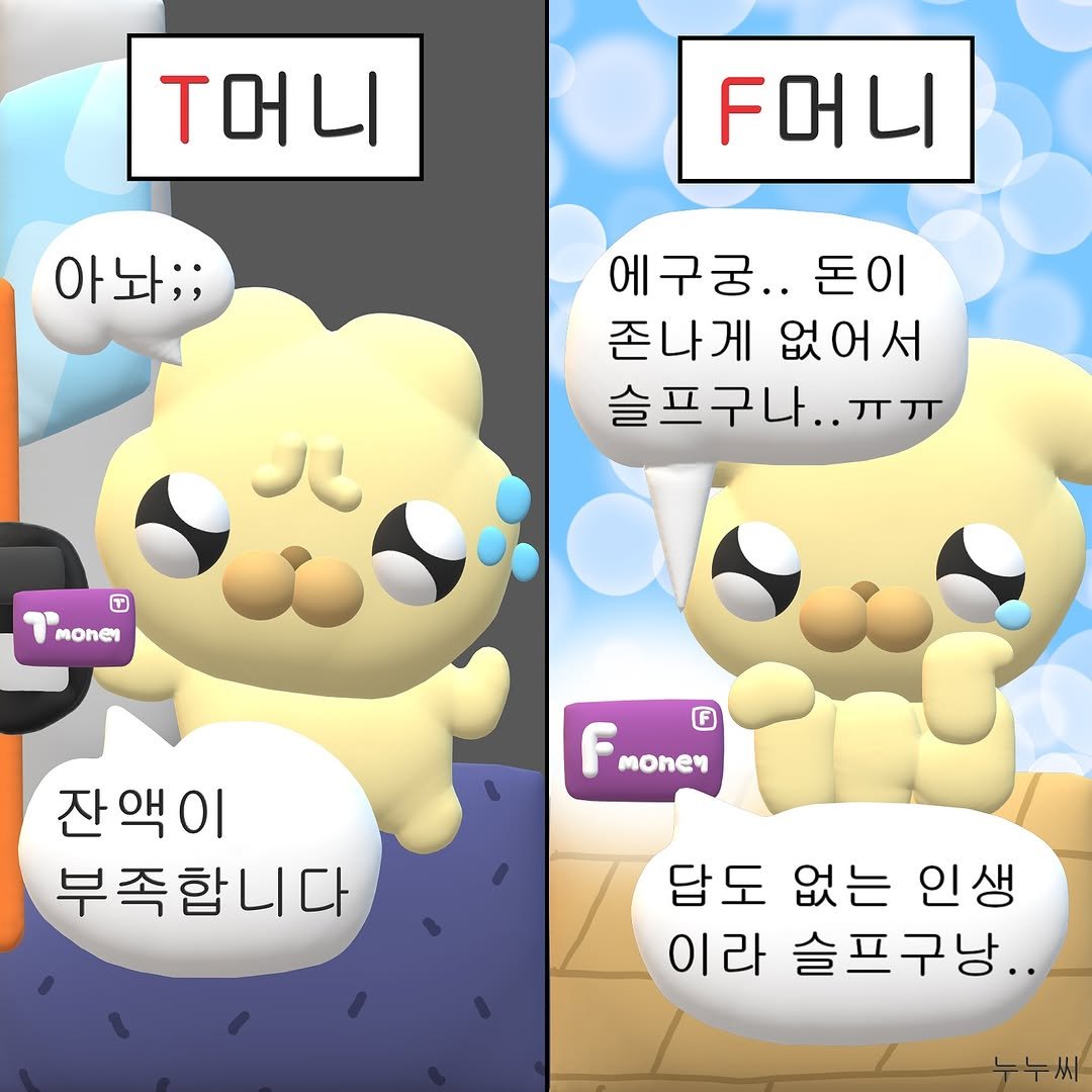 Photo by 누누씨 on August 14, 2025. May be a doodle of tofu and text that says 'T머니 니 F머니 아놔;; 에구궁.. 돈이 존나게 존나게없어서 없어서 슬프구나.. ㄲ ㅠㅠ Tmoner moner Fmoney f F mone4 잔액이 부족합니다 답도없는인생 답도 없는 인생 이라 슬프구낭..'.