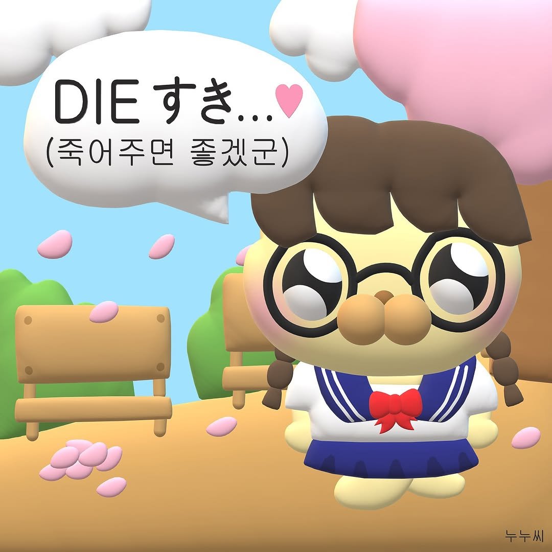 Photo by 누누씨 on July 25, 2025. May be a cartoon of text that says 'DIE DIEすき..… (죽어주면 좋겠군) 누누씨'.
