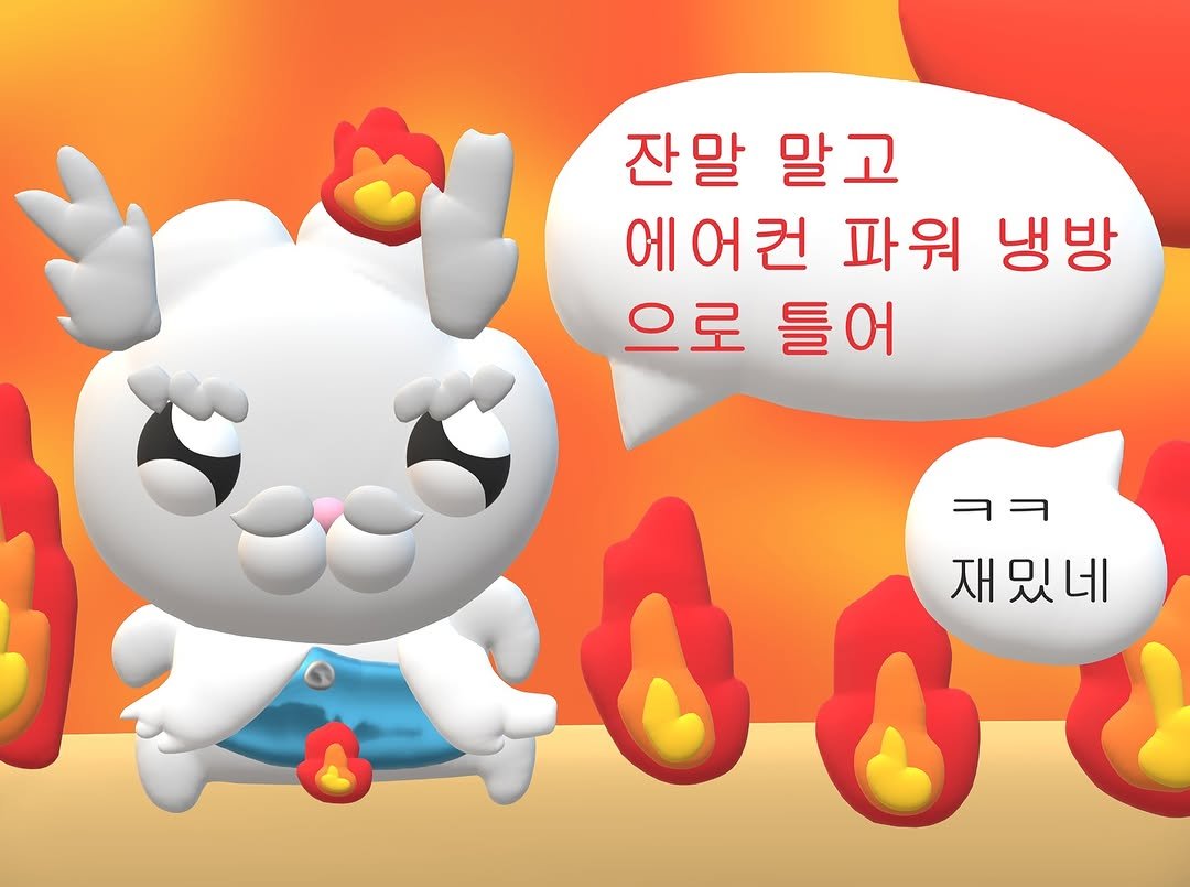 Photo by 누누씨 on July 11, 2025. May be an illustration of text that says '잔말 말고 에 에어컨 파워 냉방 으로 으로들어 틀어 ㅋㅋ 재밌네'.