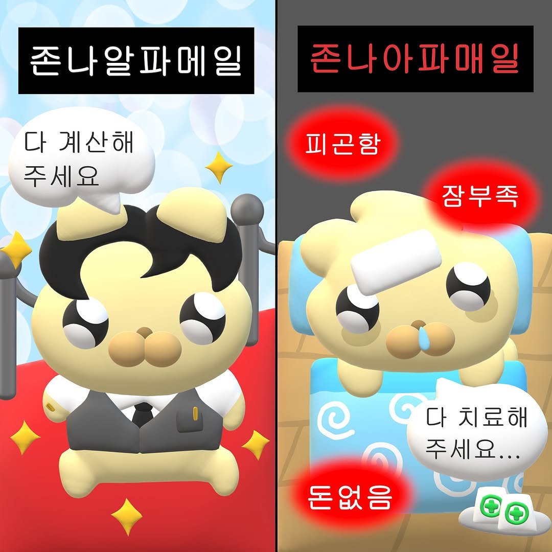 Photo by 누누씨 on July 16, 2025. May be a cartoon of text that says '존나알파메일 존나아파매일 다 계산해 피곤함 주세요 오&원 잠부족 ල 다 6다치료해 다 치료해 치료해 주세요... 돈없음'.