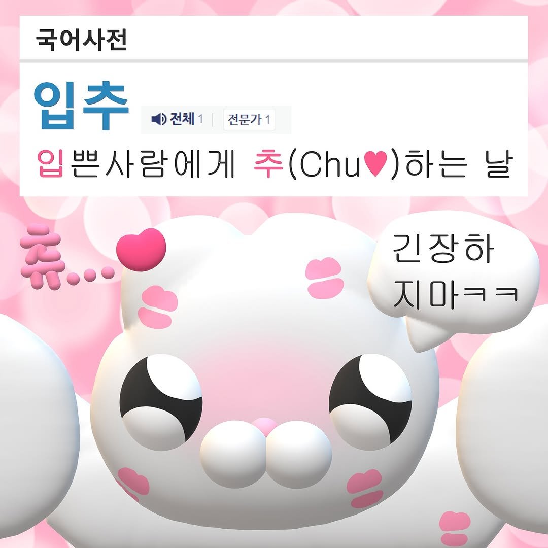 Photo by 누누씨 on August 07, 2025. May be a cartoon of text that says '국어사전 입추 전체1|전문가 전체1 전문가1 입쁜사람에게 입쁜사 입쁜사람에게추(.)하 추(.u)하는 날 추 (Chu 하는 柔 긴장하 지마ㅋㅋ ד...'.