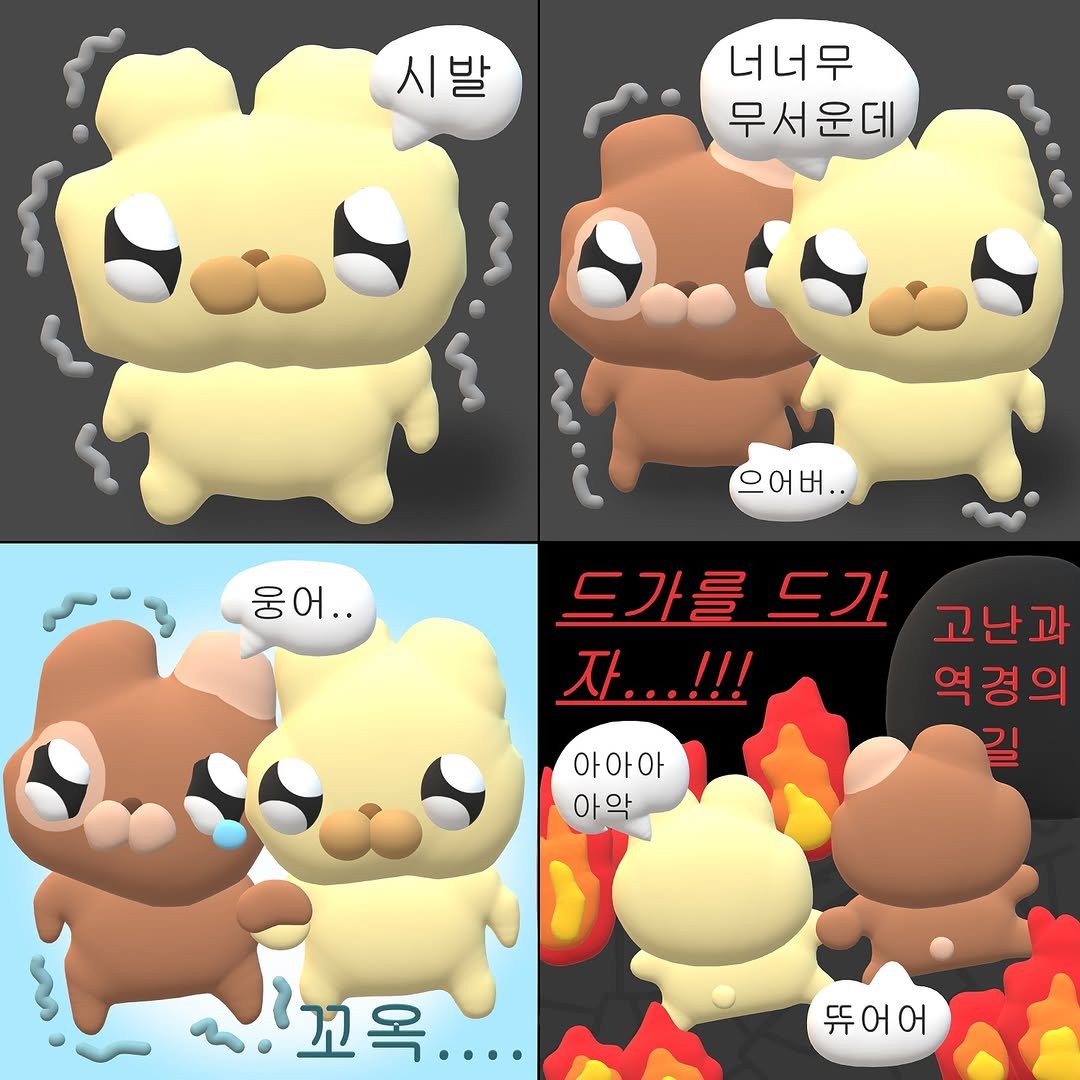 Photo by 누누씨 on August 12, 2025. May be a cartoon of toy and text that says '시발 너너무 무서운데 으어버.. 웅어.. 드가를드가 드가 드가를 고난과 자...!!! 역경의 아아아 아악 꼬옥.... 듀어어'.
