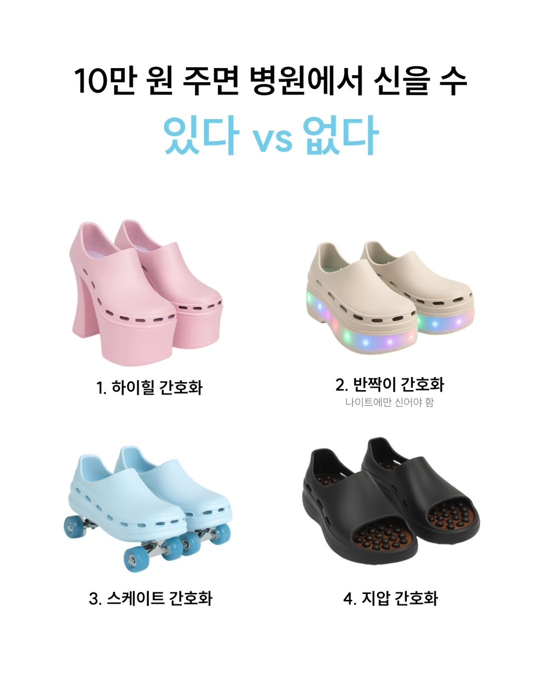 Photo shared by 널핏(NURFIT)•간호사를 간호하는 브랜드 on November 26, 2025 tagging @reading_nurse. May be an image of baby shoes, sandals and text that says '10만 원 주면 병원에서 신을 수 있다 Vs 없다 1.하이힐간호화 1. 하이힐 간호화 2.반짝이간호화 2. 반짝이 간호화 나이트에만 신어야 나이트에만신어야함 함 3. 스케이트 간호화 4.지압간호화 4. 지압 간호화'.