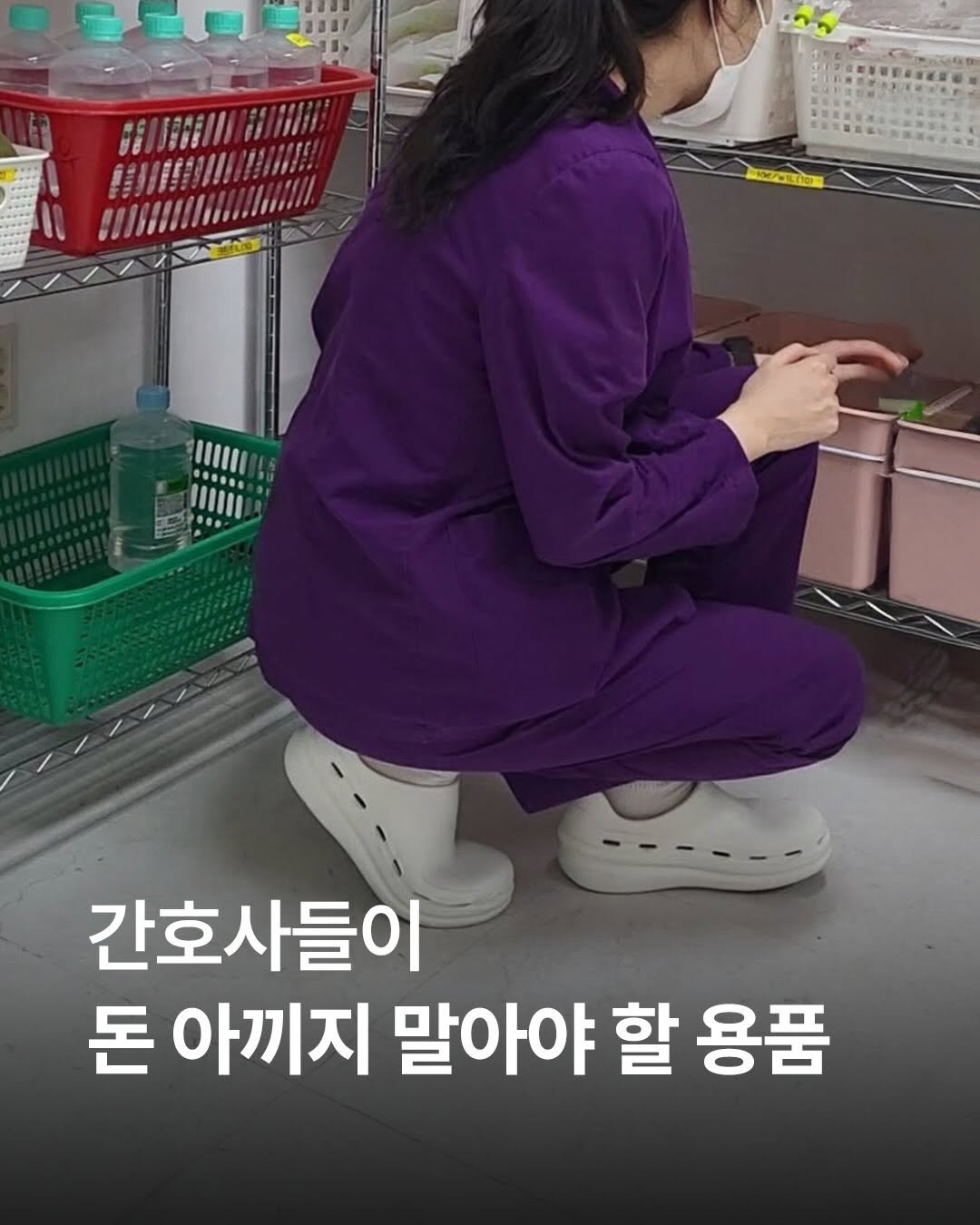 Photo by 널핏(NURFIT)•간호사를 간호하는 브랜드 on February 10, 2026. May be an image of clothes hanger and text that says '1M/CL7IC H 간호사들이 돈 아끼지 말아야 할 용품'.