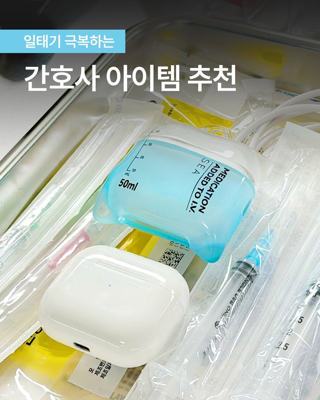 Photo shared by 널핏(NURFIT)•간호사를 간호하는 브랜드 on November 24, 2025 tagging @reading_nurse, and @nurfit_official. May be an image of plastic bag and text that says '일태기극복하는 일태기 극복하는 간호사아이템 간호사 아이템 추천 33 2្ន る ቡሌ ml mí 10 50ml SEA A SEA MEDICATION ATION ADDED MEDICA ΤΟ I.V. အဆ်မးမ်း ジャャーウ どんどうな 으드드a 愛参門 INO 5 번: 제조화 o4 제조일) 제조 5'.