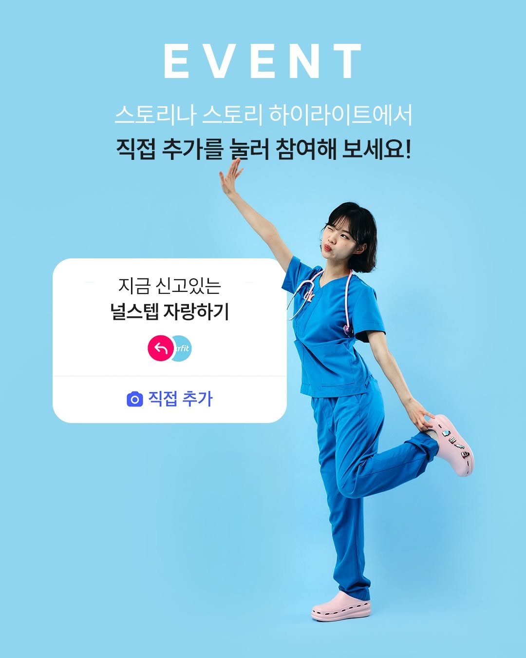 Photo by 널핏(NURFIT)•간호사를 간호하는 브랜드 on November 24, 2025. May be an image of poster and text that says 'EVENT 스토리나 스토리 하이라이트에서 직접 추가를 눌러 참여해 보세요! 지금 신고있는 널스텝 자랑하기 rfit 직접 직접추가 추가 ほ力'.