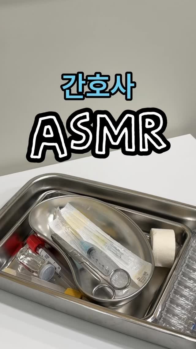 nurfit_official 게시물 이미지: 간호사 ASMR 듣고가세요~(속닥속닥) 

영상 속 간호사 추천템은
오직 널스타트...