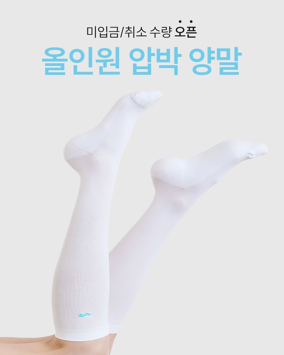 Photo shared by 널핏(NURFIT)•간호사를 간호하는 브랜드 on February 08, 2026 tagging @reading_nurse. May be an image of sock and text that says '미입금/ 취소 수량 수량오픈 오픈 올인원 압박 양말 ayTи'.