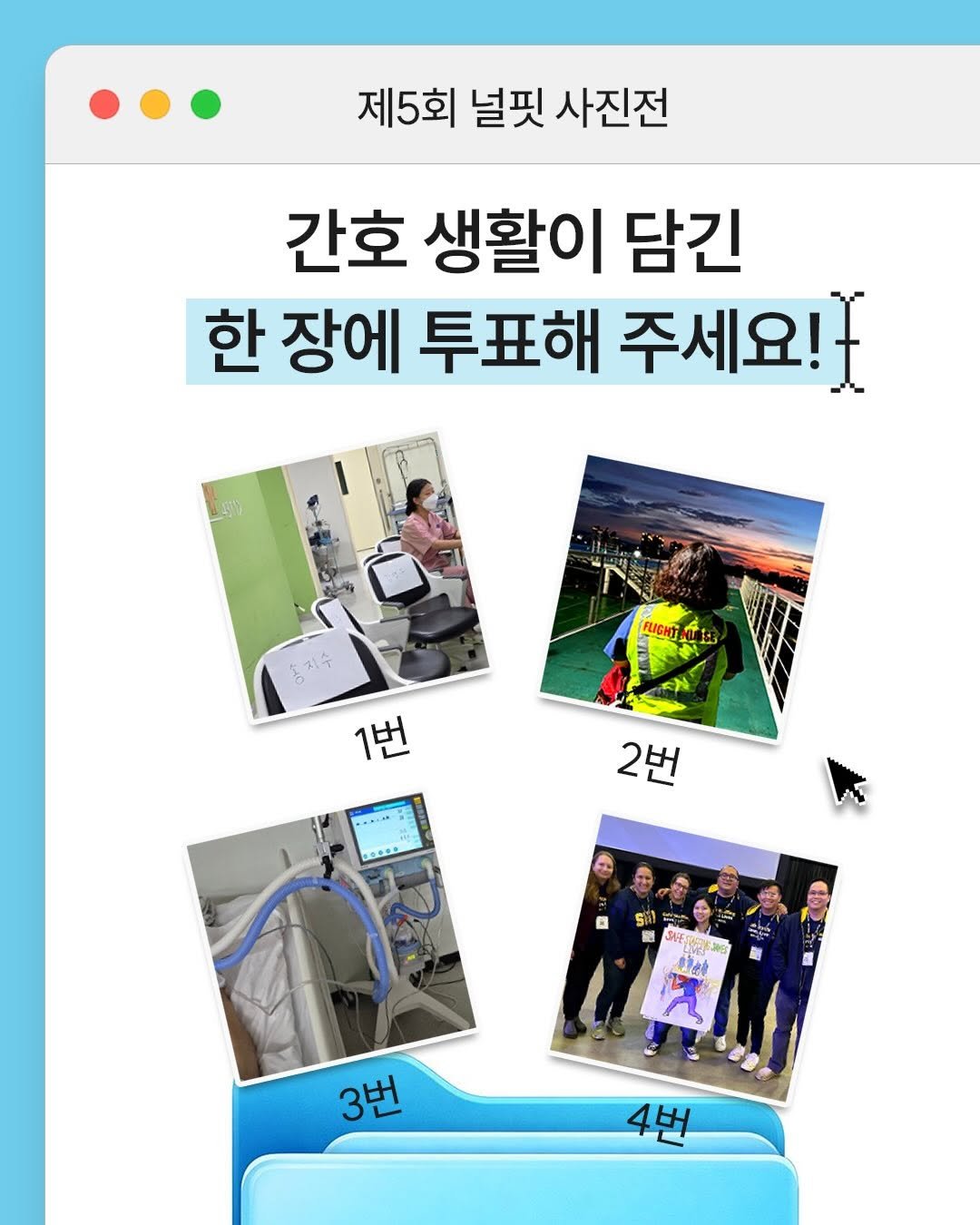 Photo shared by 널핏(NURFIT)•간호사를 간호하는 브랜드 on January 15, 2026 tagging @reading_nurse, and @nurfit_official. May be an image of text that says '제5회 널핏 사진전 간호 생활이 담긴 한 장에 투표해 주세요! FLICHT 1번 ....A 2번 ና 館 3번 4번'.