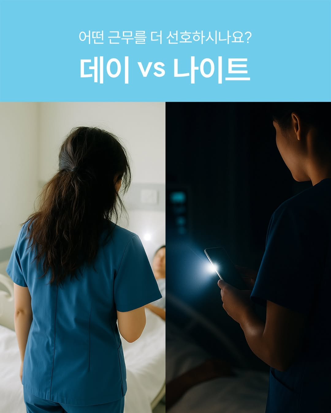 Photo by 널핏(NURFIT)•간호사를 간호하는 브랜드 on November 26, 2025. May be an image of text that says '어떤 근무를 더 선호하시나요? 데이 vs 나이트'.