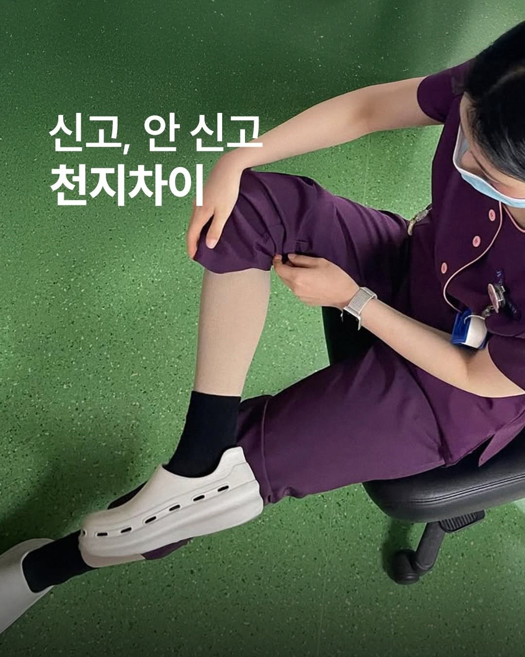 Photo by 널핏(NURFIT)•간호사를 간호하는 브랜드 on February 25, 2026. May be an image of sock and text that says '신고, 안 신고 천지차이'.