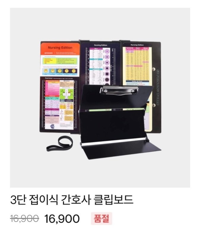 Photo shared by 널핏(NURFIT)•간호사를 간호하는 브랜드 on November 27, 2025 tagging @reading_nurse. May be an image of stapler and text that says 'Nursing NursingEdition Edition - tarsing dtian sarsnng ၀ peikit 3단 접이식 간호사 클립보드 16,900 16,900 품절'.