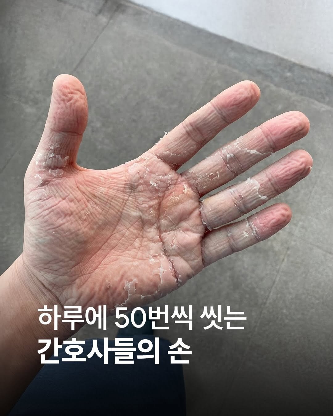 Photo by 널핏(NURFIT)•간호사를 간호하는 브랜드 on February 06, 2026. May be an image of text that says '하루에 50번씩 50 씻는 간호사들의 손'.