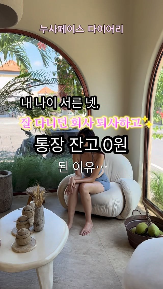 nusa_naya 게시물 이미지: 착실하게 5년 동안 다니던 직장 냅다 때려치우고,
미쳐가지고 발리에서 사업 시작한...