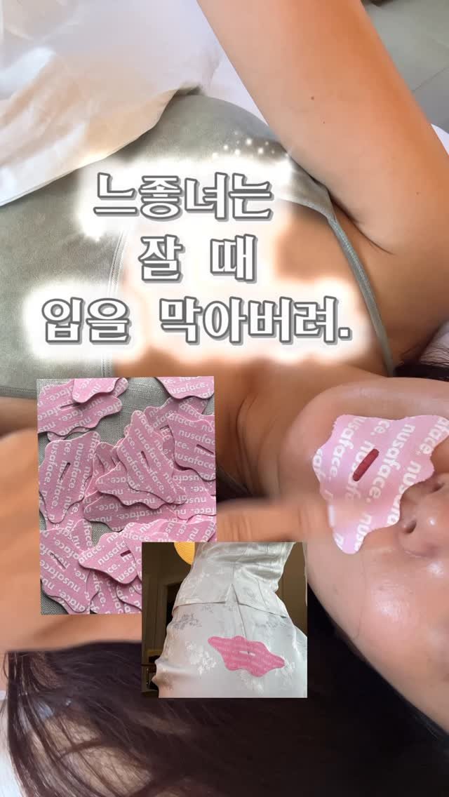 nusa_naya 게시물 이미지: 느좋녀는 누사페이스 콜라겐 테이프로 잘 때 입을 막아