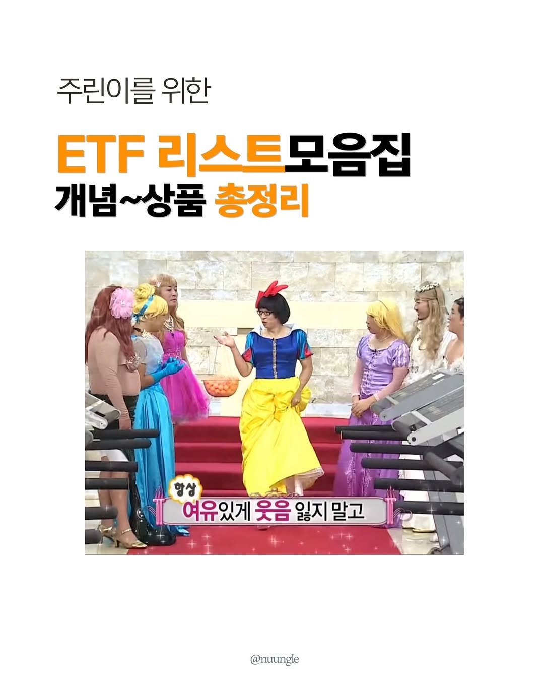 Photo by 눙글 | 거지의 경제적 자유를 위하여 on April 28, 2026. May be an image of text that says '주린이를 위한 ETF 리스트모음집 개념~상품 총정리 항상 여유있게 웃음 잃지 여유있게웃음잃지말고 잃지말고 말고 @nuungle'.