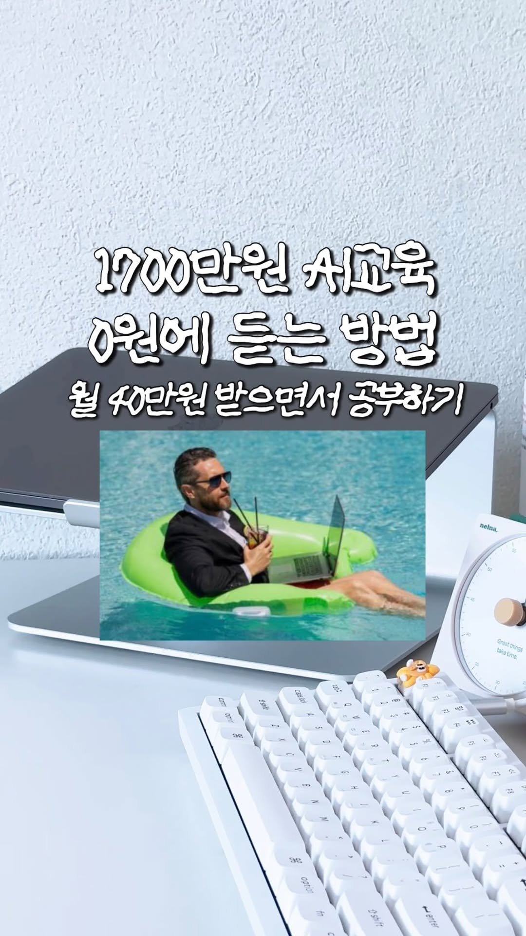 nuungle 게시물 이미지: #광고 AI 교육 무료로 듣고 지원금까지 챙길 사람? 🙋
AI 배우고싶은데 수업료가...